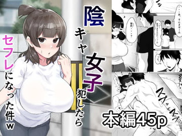 陰キャ女子犯したらセフレになった件w [フェチ男]