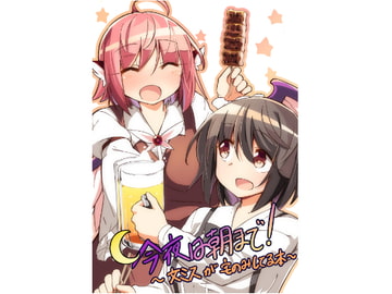 今夜は朝まで! [ぼるぼっくす]