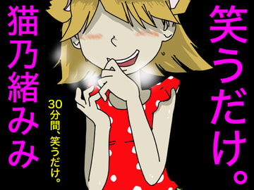 笑うだけ。猫乃緒みみ [すがのわーくす]