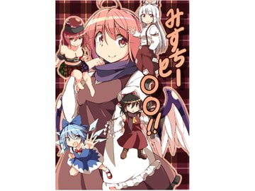 みすちーと○○ [ぼるぼっくす]