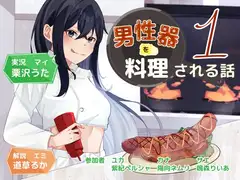 男性器を料理される話