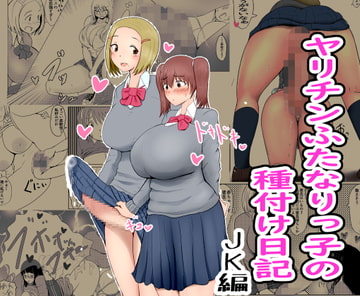 ヤリチンふたなりっ子の種付け日記 JK編の1 [パルめぞん]