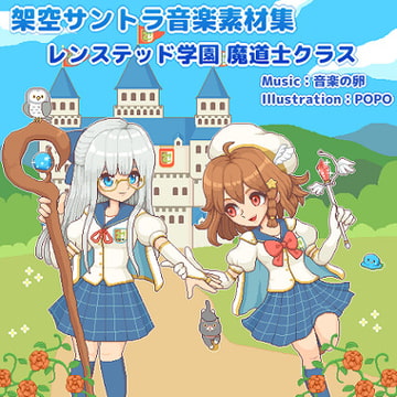 架空サントラ音楽素材集 レンステッド学園魔道士クラス [音楽の卵]