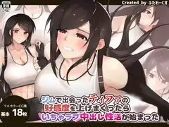 ジムで出会ったティファの好感度を上げまくったらいちゃラブ中出し性活が始まった