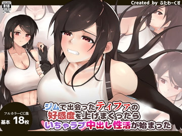 ジムで出会ったティファの好感度を上げまくったらいちゃラブ中出し性活が始まった [ふたわーくす]