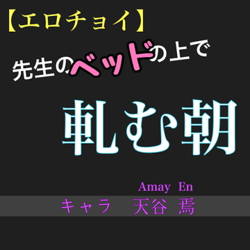 【エロチョイ】先生のベッドの上で軋む朝 [新騎の4回戦目]