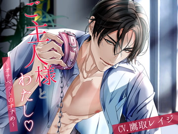 ご主人様とわたし～オナペットのすすめ～ [シトラスぱらだいす]