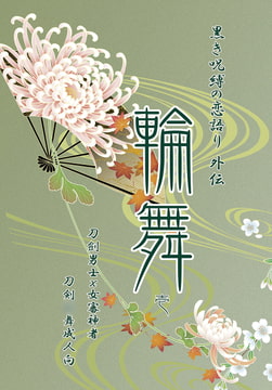 刀劍○舞-輪舞1 [Studio Reyuki]