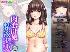 肉食母娘に精液搾取される家庭教師生活 4巻