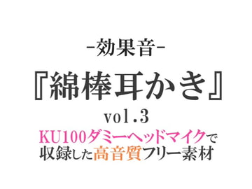 【効果音/フリー素材集】綿棒耳かきvol.3【ダミヘ収録の高音質ASMR!】 [みんなの効果音]