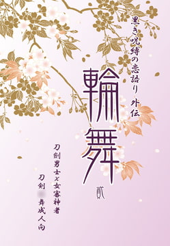 刀劍○舞 - 輪舞 2 [Studio Reyuki]