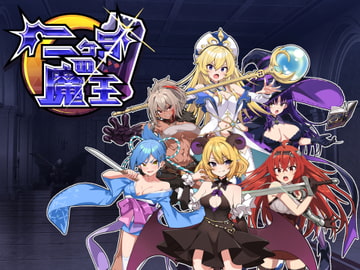 二ヶ月の魔王v1.11 [魔界あ号営業所]