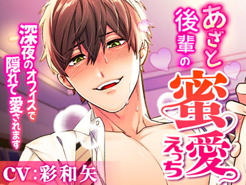 あざと後輩の蜜愛えっち ～深夜のオフィスで隠れて責められ愛されます～ [ラブボイス]