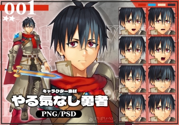 キャラクター素材001_やる気なし勇者 [ぽちぽちハウス]