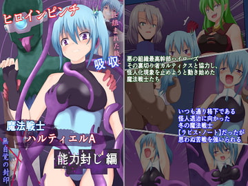 魔法戦士ハルティエルA【能力封じ編】 [コソコソ部屋]