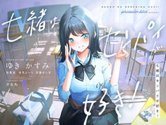 七緒はセンパイが好き! ～清楚でどすけべな小悪魔系後輩ちゃんに、しあわせ調教えっちで快楽漬けにされちゃう青春ラブラブ百合音声～ [プルシアン ブルー]