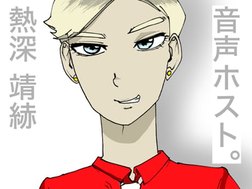 【音声ホスト】〜つらくなったら、俺を聴け〜【熱深 せいじ】 [すがのわーくす]