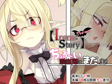 【Irene:story Three】ちょろ～い吸血鬼はまだ主! [めーふまどー]