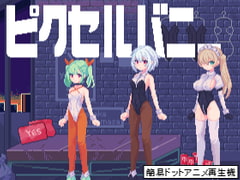 ピクセルバニー [○○]