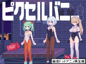 ピクセルバニー [○○]