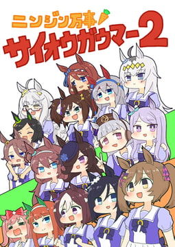 ニンジン万事サイオウガウマー2 [ぴがふぇった]