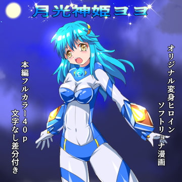 月光神姫ヨヨ [くるきゃわ]