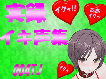 イキ声集 004TJ [大樹]