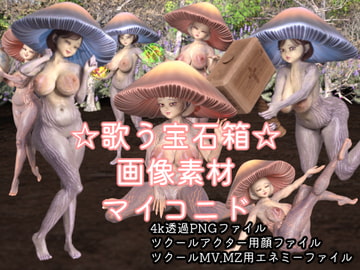 素材屋☆歌う宝石箱☆画像素材(マイコニド) [素材屋☆歌う宝石箱☆]