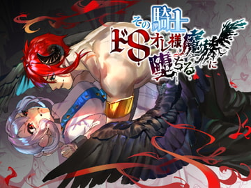 その騎士ドSオレ様魔族に堕ちる [ムニエル亭]
