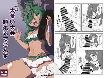 裏大食い大会頑張るでごんす [ワニ屋]