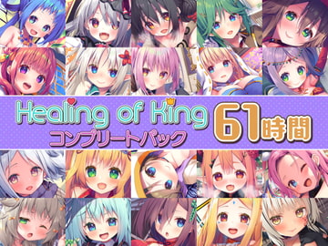 【61時間癒し選手権】Healing of Kingコンプリートパック [Whisp]