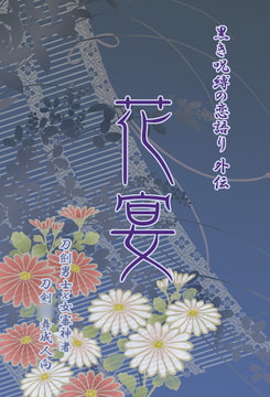 刀劍○舞-花宴 [Studio Reyuki]