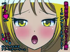 絶頂脱出ゲーム「からくり編」～コンプリートセット～