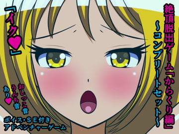 絶頂脱出ゲーム「からくり編」～コンプリートセット～ [人工美少女製作所]