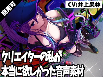 クリエイターの私が本当に欲しかった音声素材9 [ふぁっちゅ]
