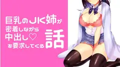 【純愛】巨乳のJK姉が密着しながら耳元で囁きながら中出しを要求してくる話