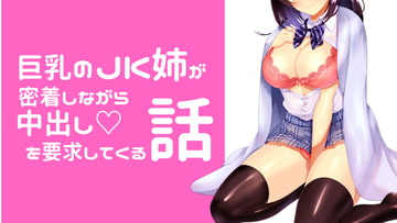 【純愛】巨乳のJK姉が密着しながら耳元で囁きながら中出しを要求してくる話 [くじらーめん]