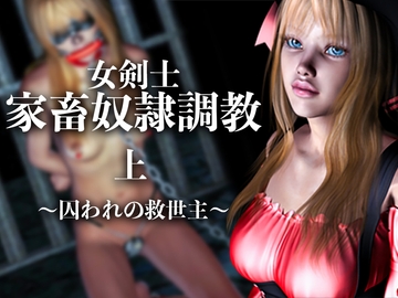 女剣士 家畜奴○調教(上)囚われの救世主 [electric sheep]