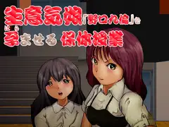 生意気娘「野口九倫」を孕ませる保体授業