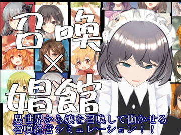 召喚×娼館 異世界から召喚した女たちで娼館経営シミュレーションゲーム! [S以上でもM以下でもない]