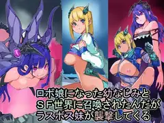ロボ娘になった幼なじみとSF世界に召喚されたんだがラスボス妹が襲撃してくる
