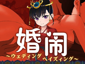 婚鬧~Wedding Hazing~ [寅糧卯吃]