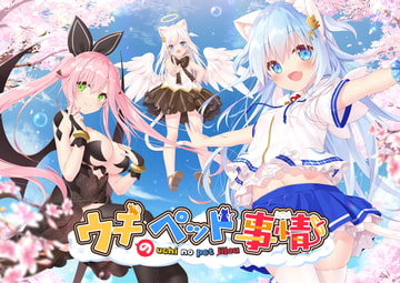 ウチのペット事情 Vol.1 (成人向けVer) [あにまるハーブ]