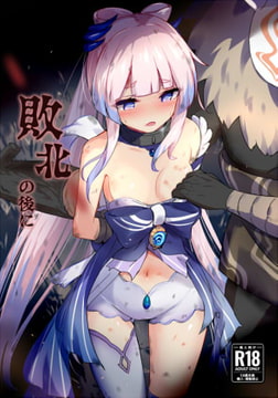 敗北の後に [白夜Part2]