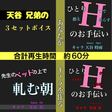 天谷兄弟の3セットボイス [新騎の4回戦目]