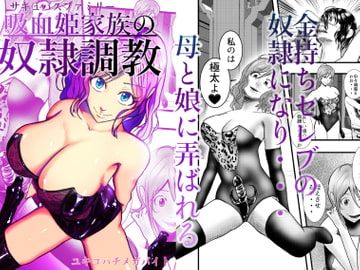 マダム倶楽部極悪調教SMファイル 吸血姫家族の奴○調教 [ユキコハチメガバイト]