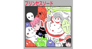 プリンセスソード [もちの会]