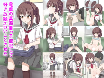 電車の真面目っ子催○して好き放題エロいことさせた [melonlime]