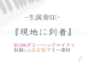 【生演奏SE/効果音】現地に到着【ダミヘ収録の高音質ASMR!】 [みんなの効果音]