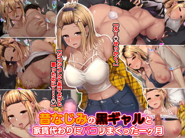 昔なじみの黒ギャルと家賃代わりにパコリまくった一ヶ月 [せびれ]